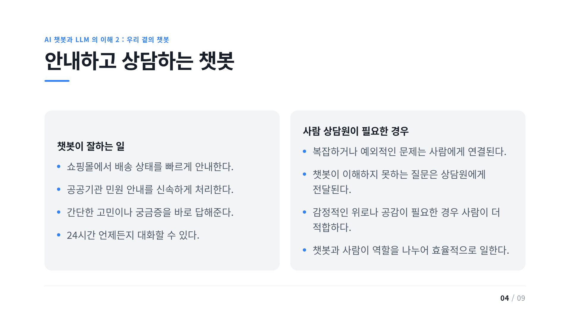안내하고 상담하는 챗봇