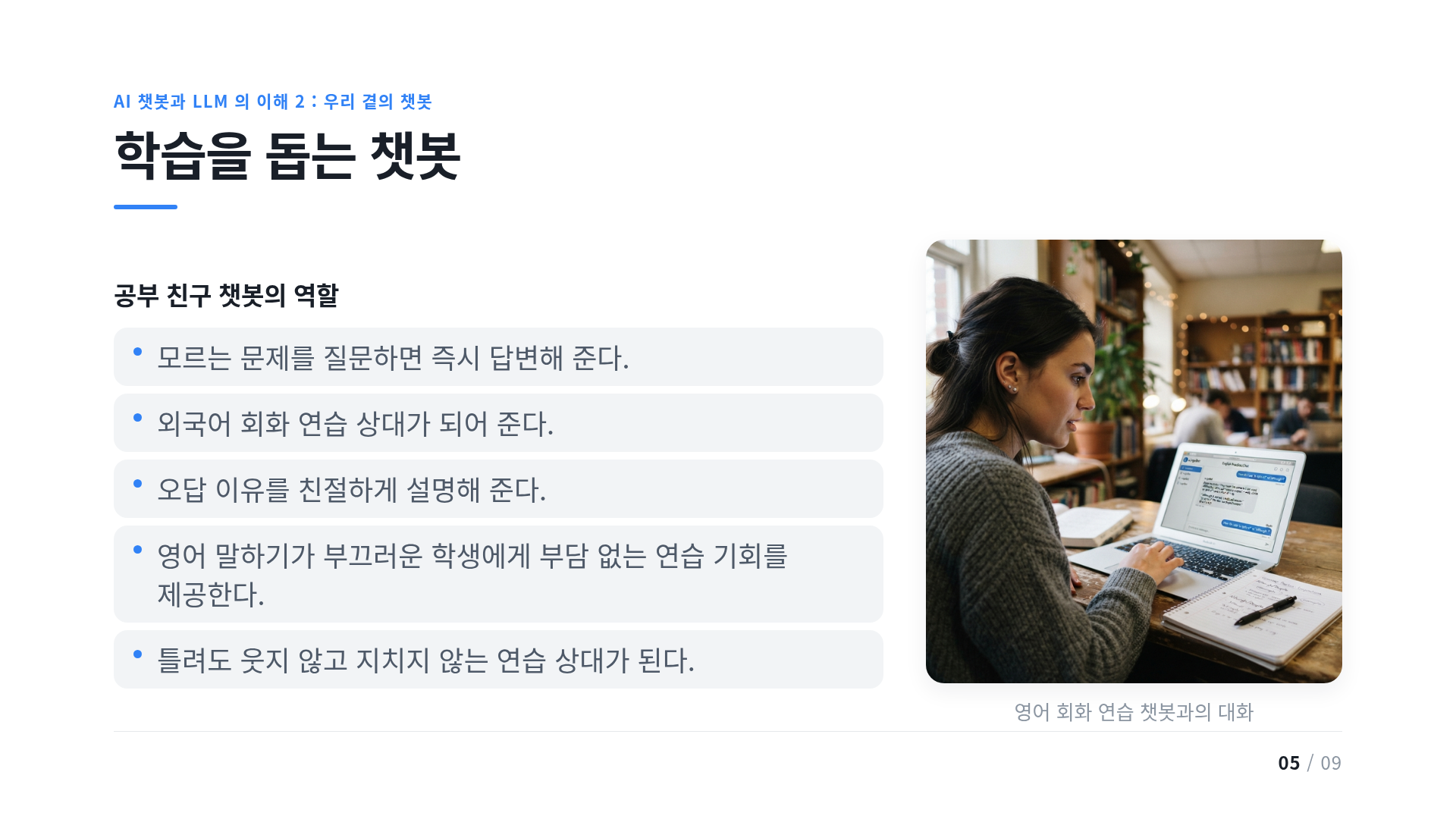 학습을 돕는 챗봇