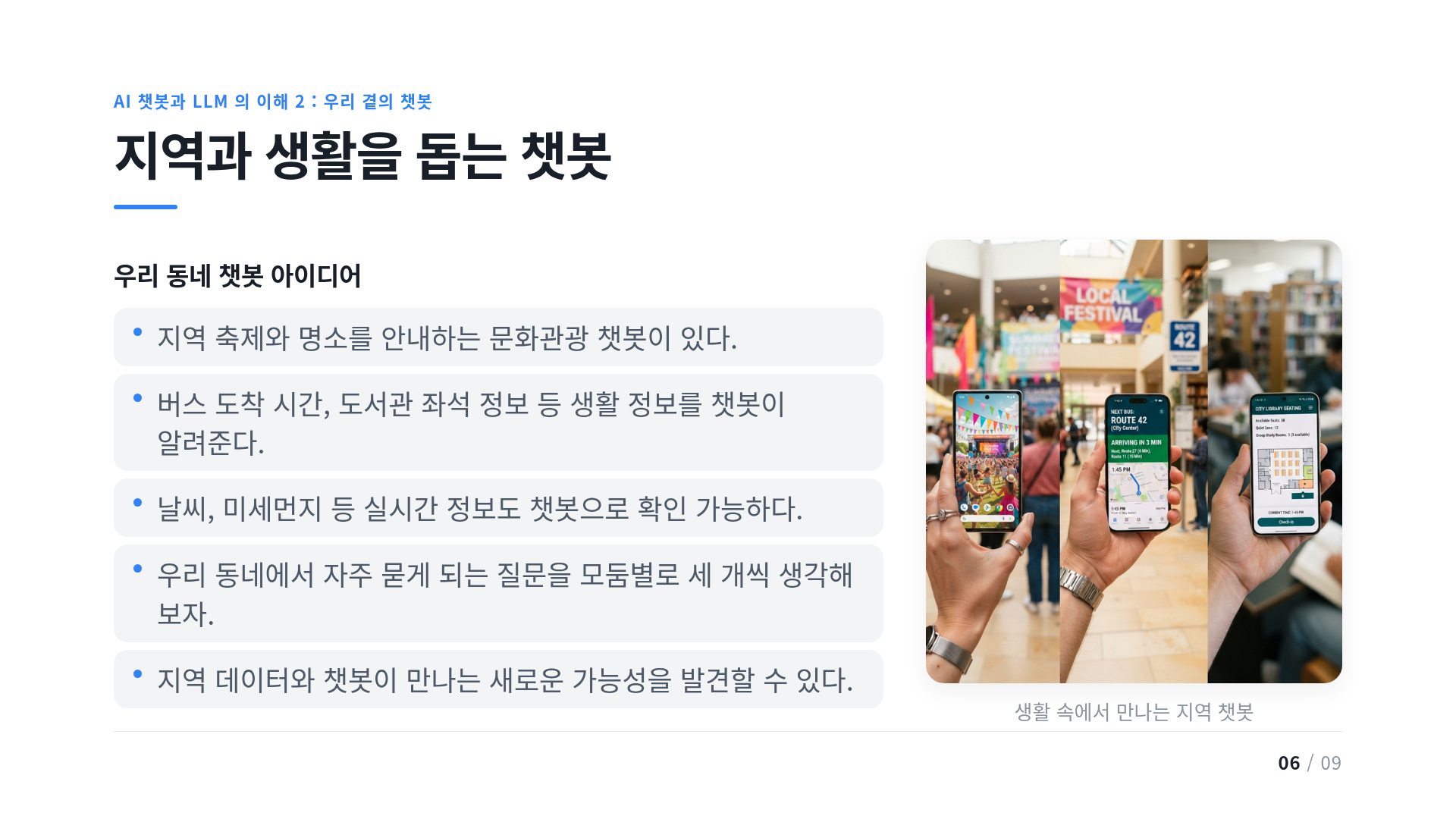 지역과 생활을 돕는 챗봇