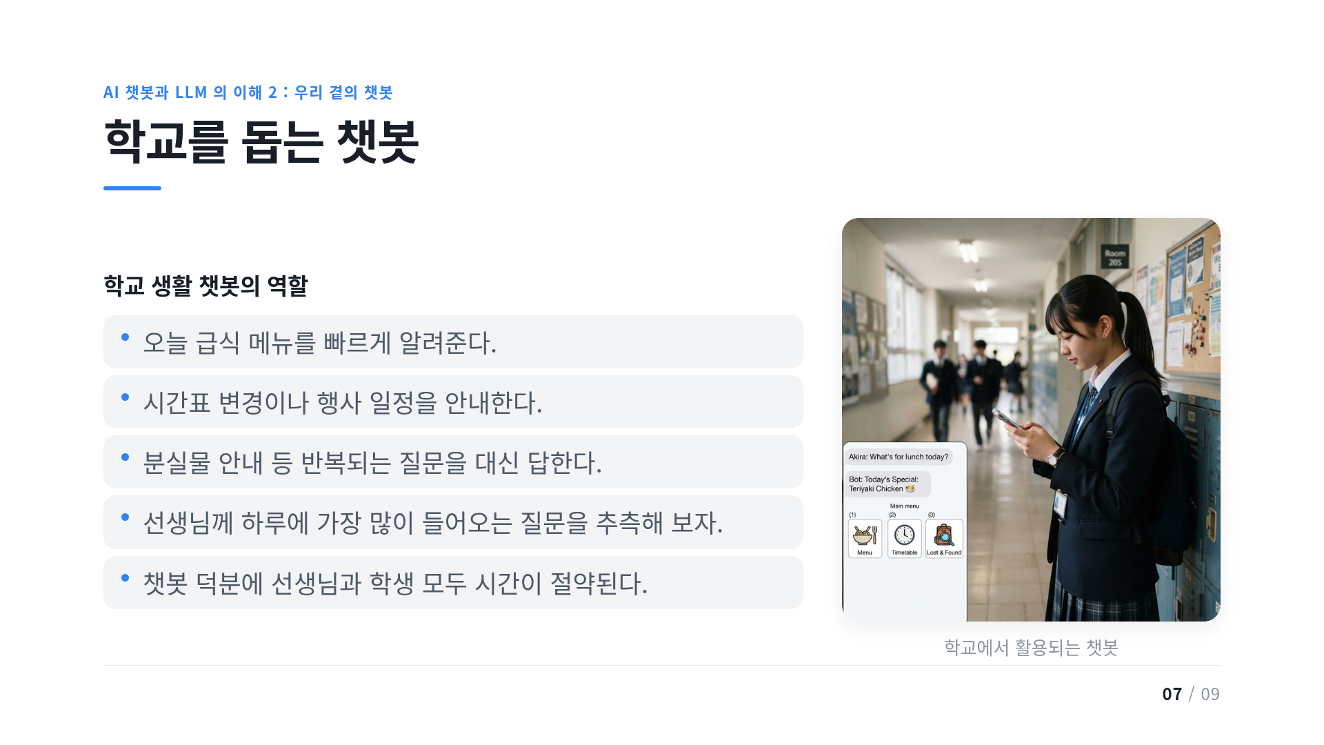 학교를 돕는 챗봇