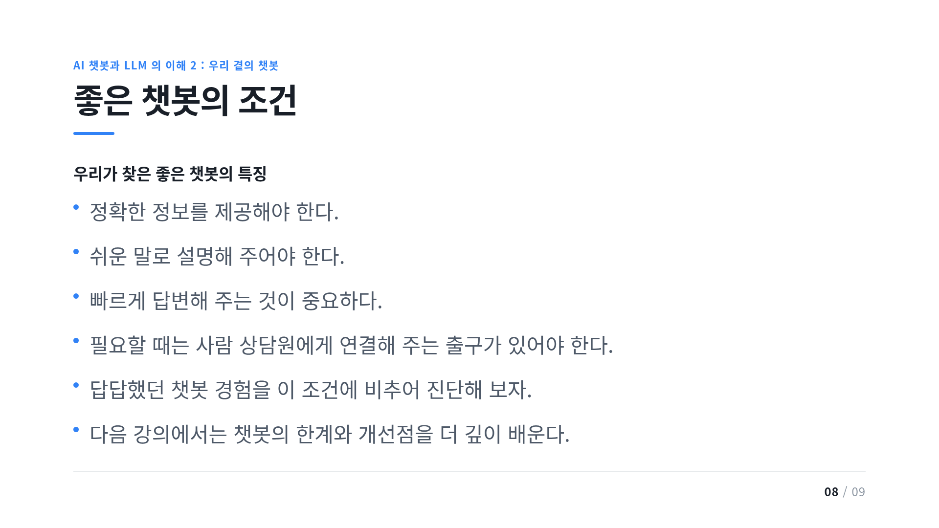 좋은 챗봇의 조건