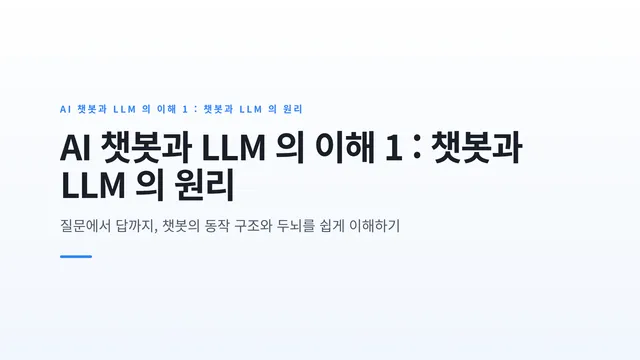 AI 챗봇과 LLM 의 이해 1 : 챗봇과 LLM 의 원리