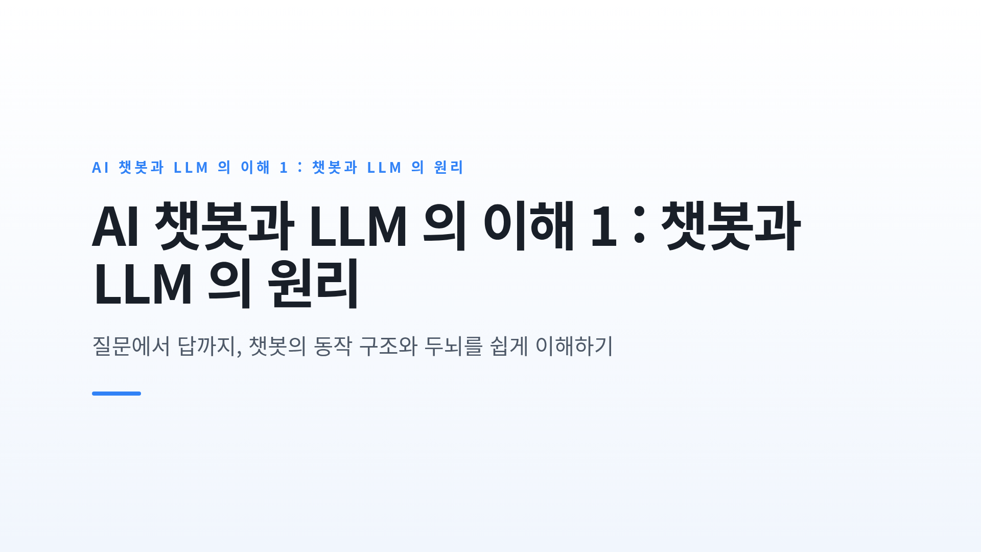 AI 챗봇과 LLM 의 이해 1 : 챗봇과 LLM 의 원리