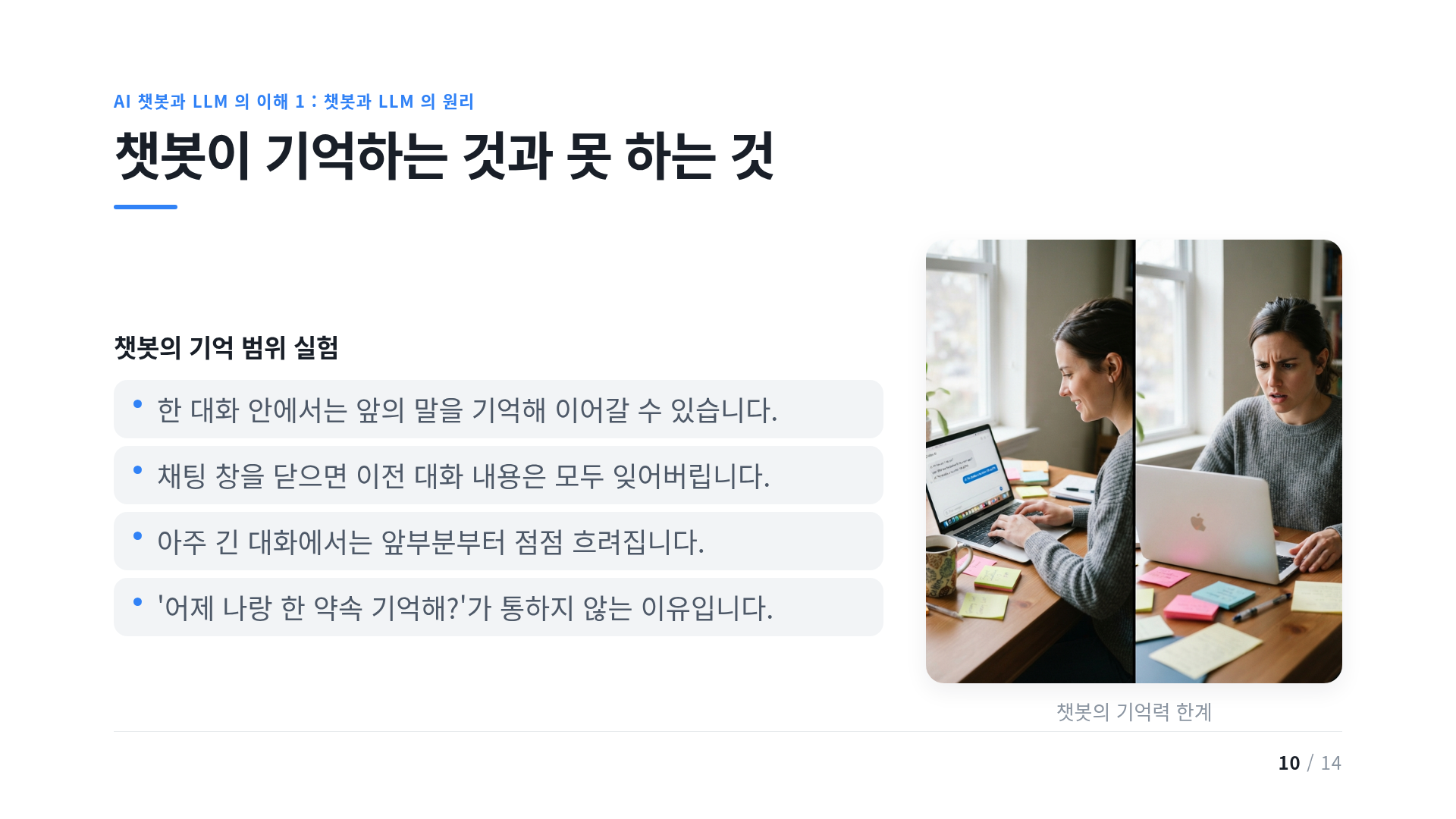 챗봇이 기억하는 것과 못 하는 것