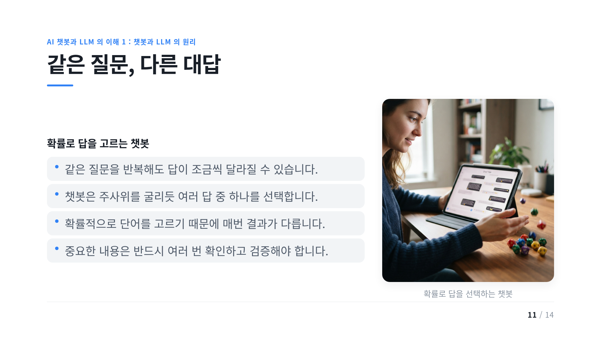 같은 질문, 다른 대답