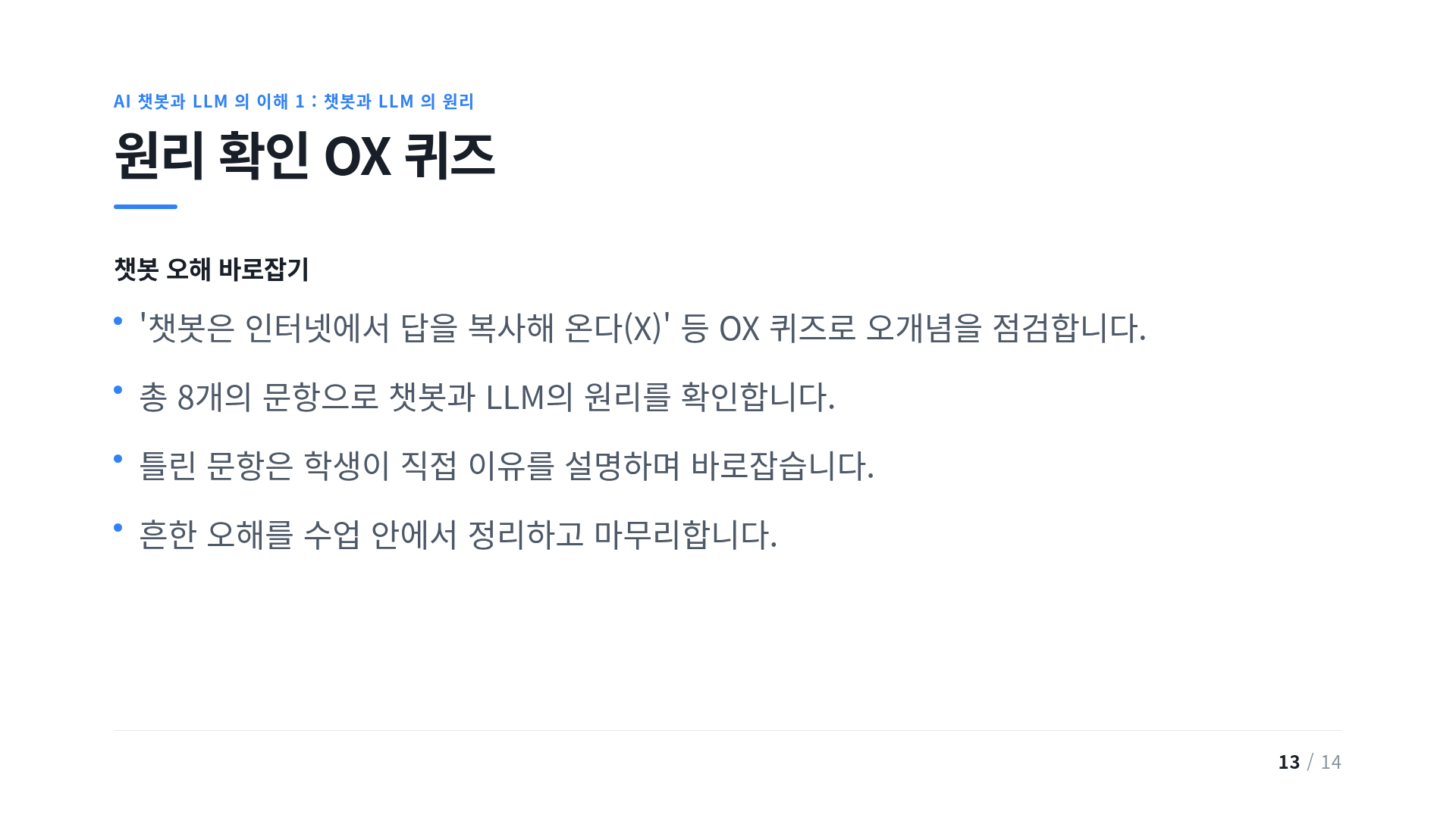 원리 확인 OX 퀴즈