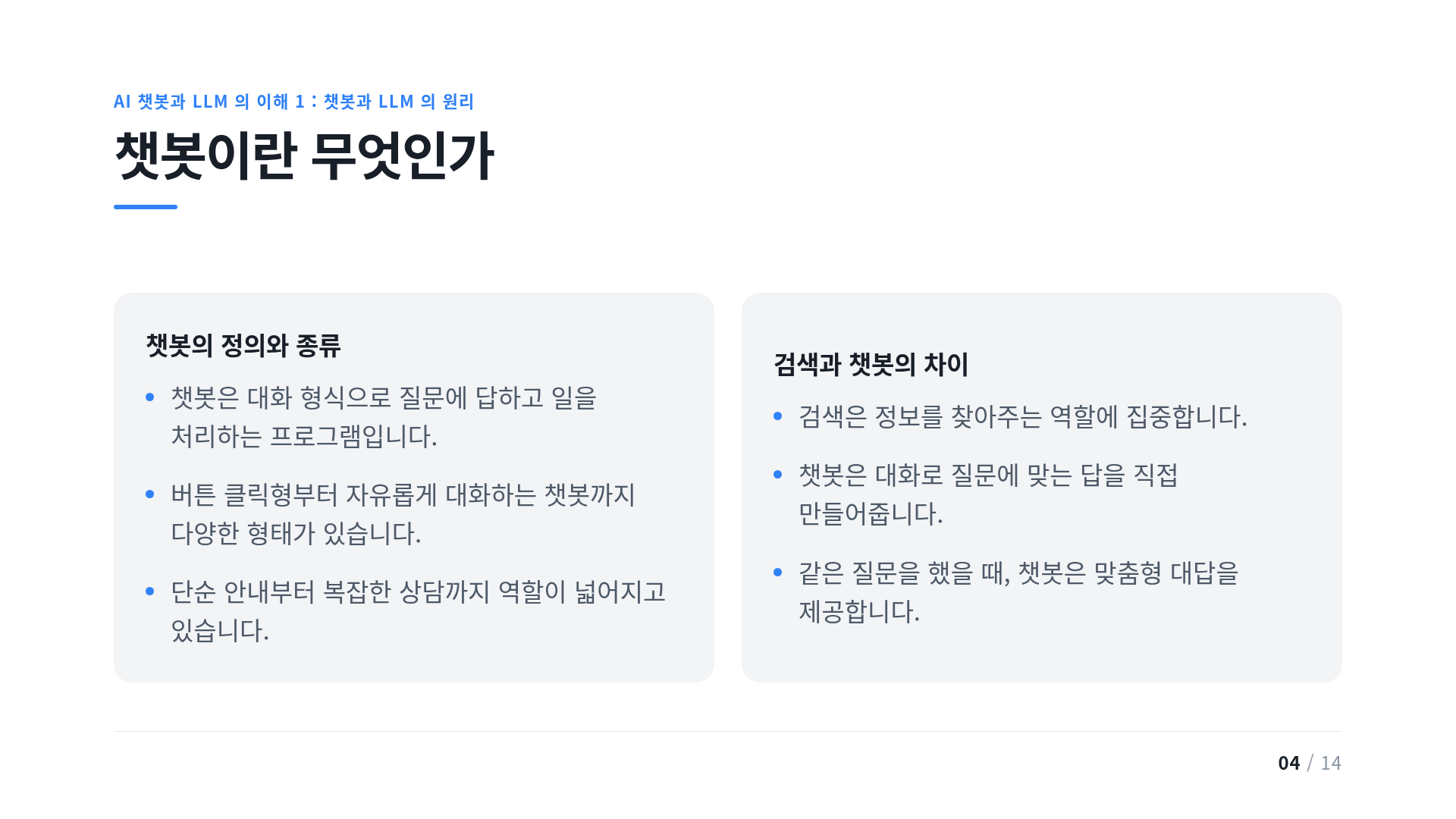 챗봇이란 무엇인가