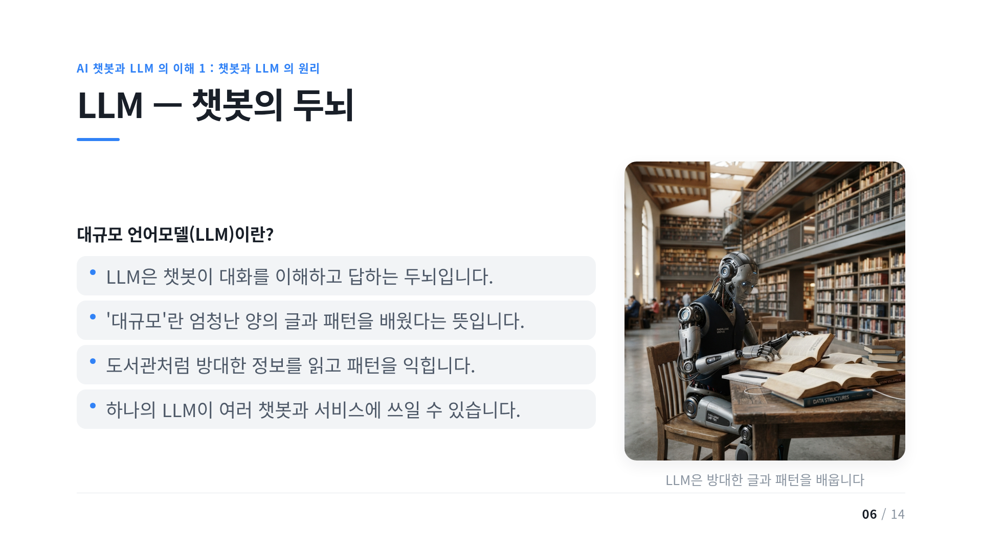 LLM — 챗봇의 두뇌