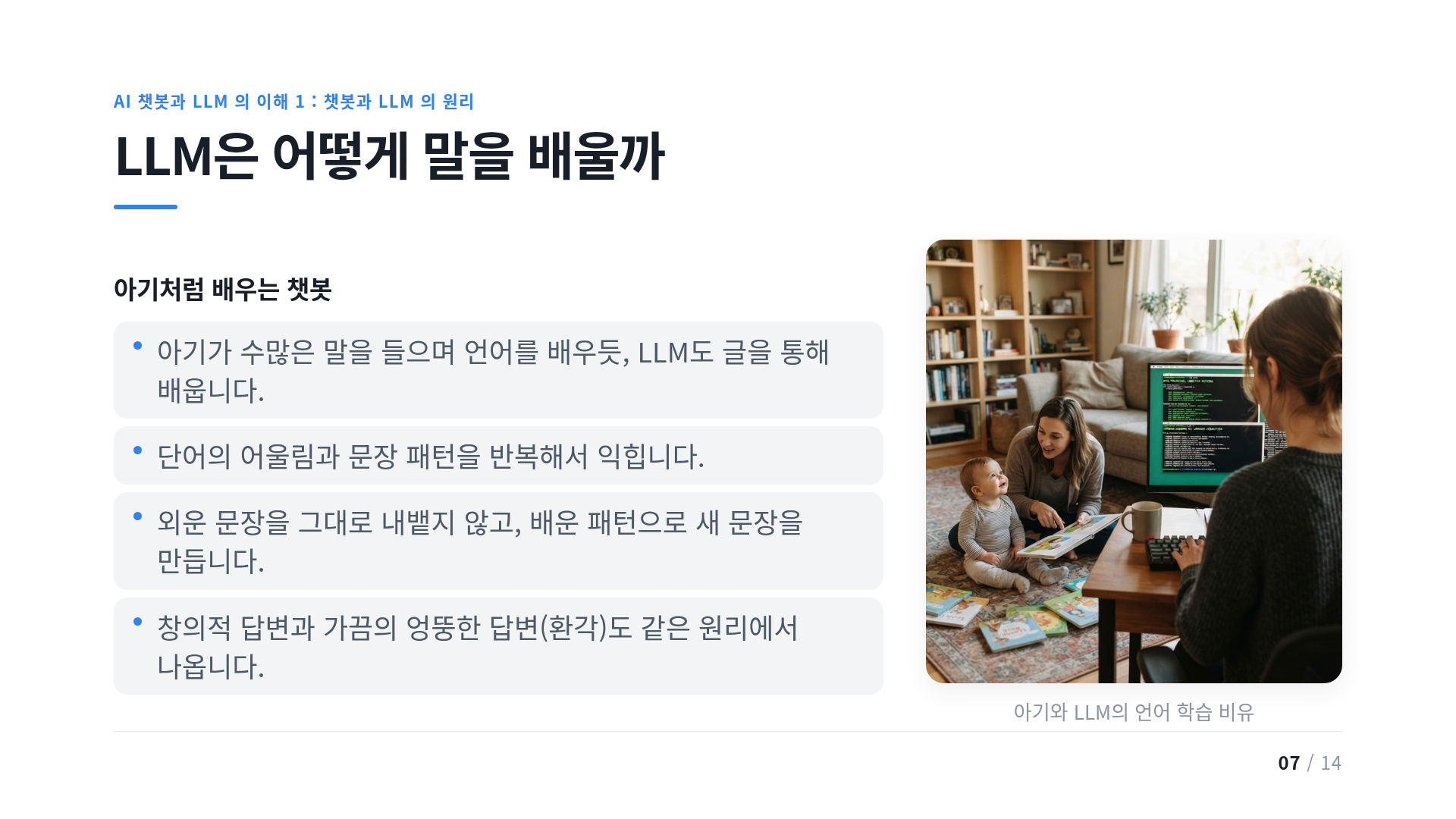 LLM은 어떻게 말을 배울까