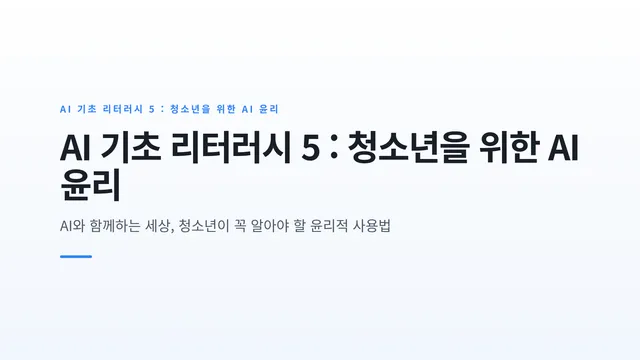 AI 기초 리터러시 5 : 청소년을 위한 AI 윤리