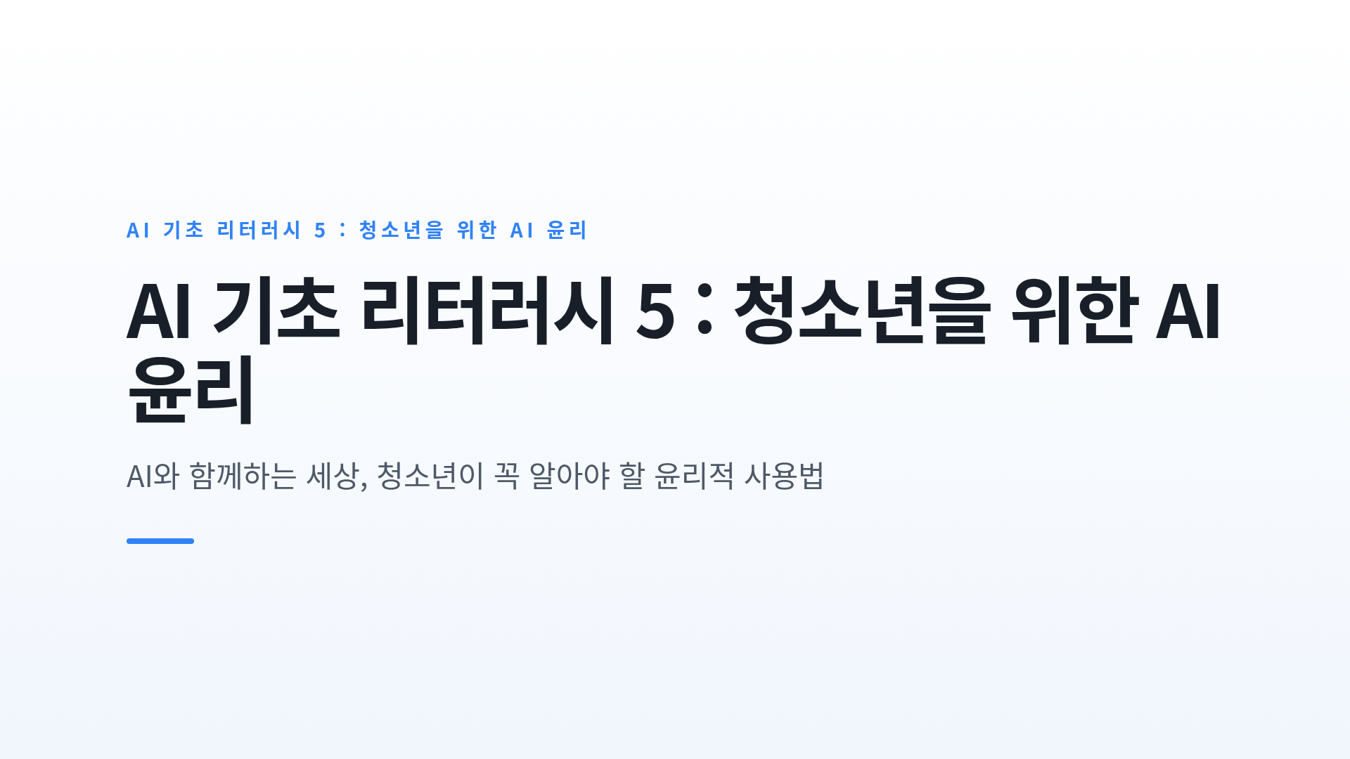 AI 기초 리터러시 5 : 청소년을 위한 AI 윤리