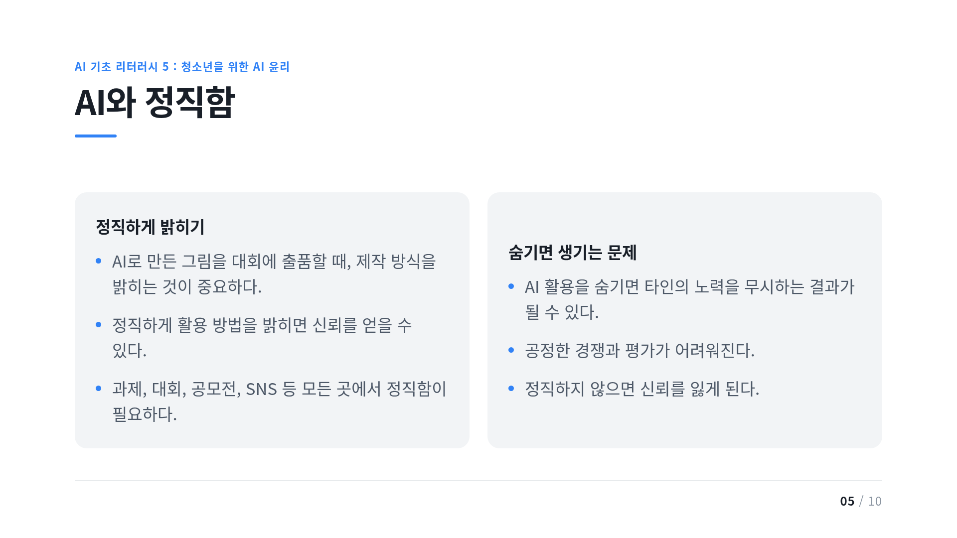 AI와 정직함