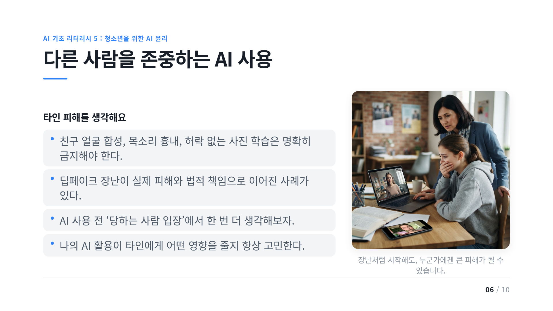 다른 사람을 존중하는 AI 사용