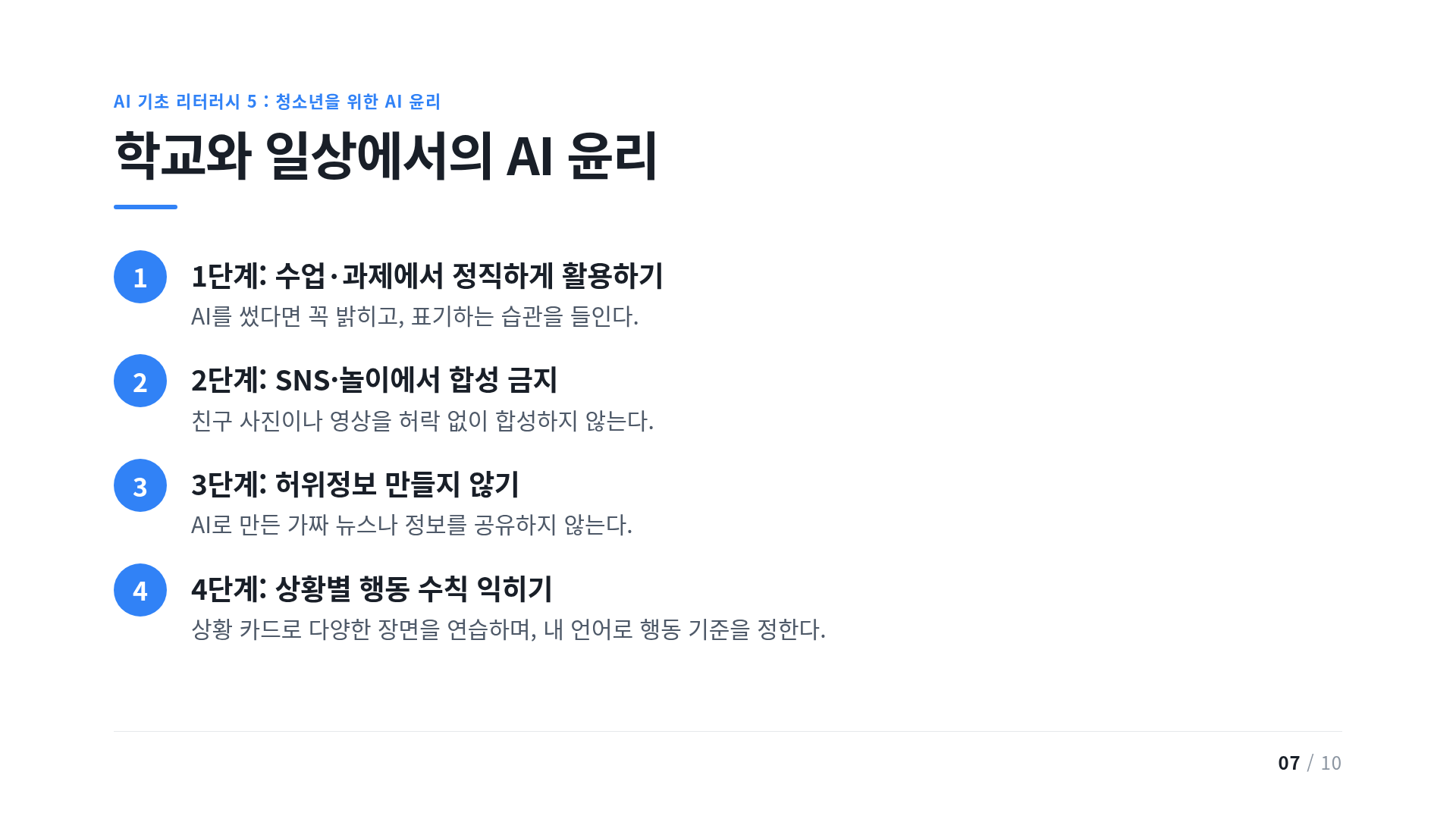 학교와 일상에서의 AI 윤리