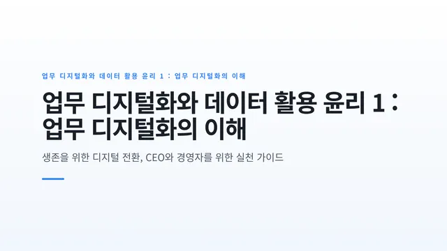 업무 디지털화와 데이터 활용 윤리 1 : 업무 디지털화의 이해