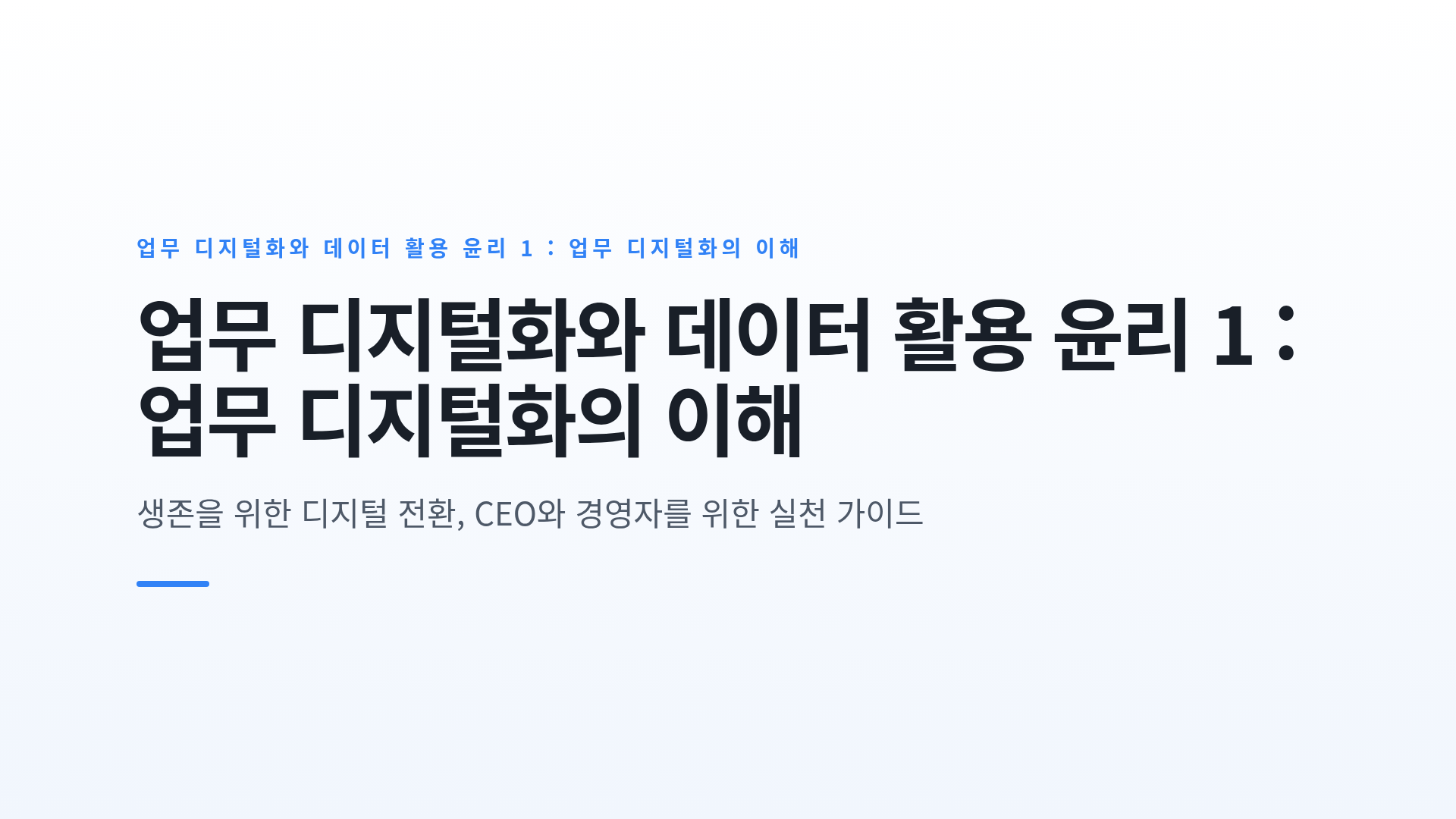 업무 디지털화와 데이터 활용 윤리 1 : 업무 디지털화의 이해