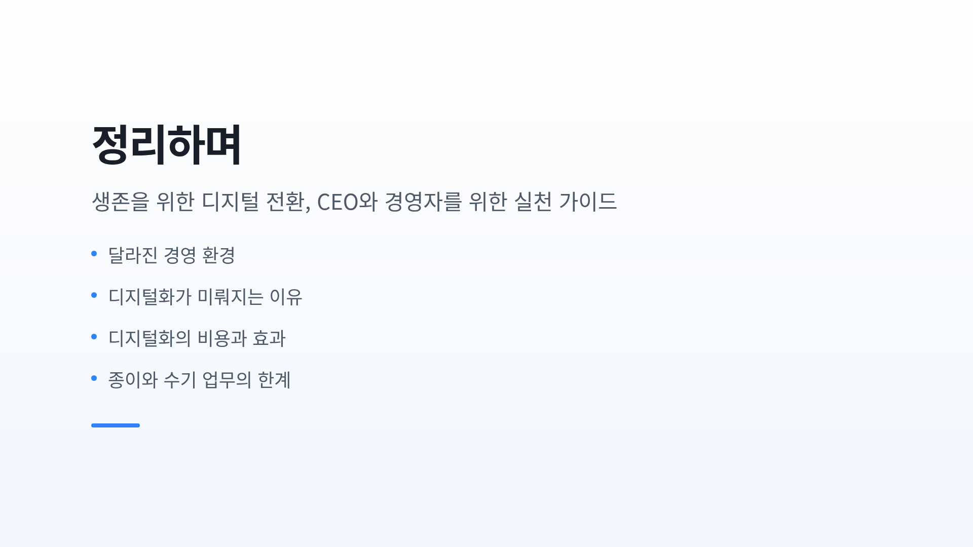 정리하며