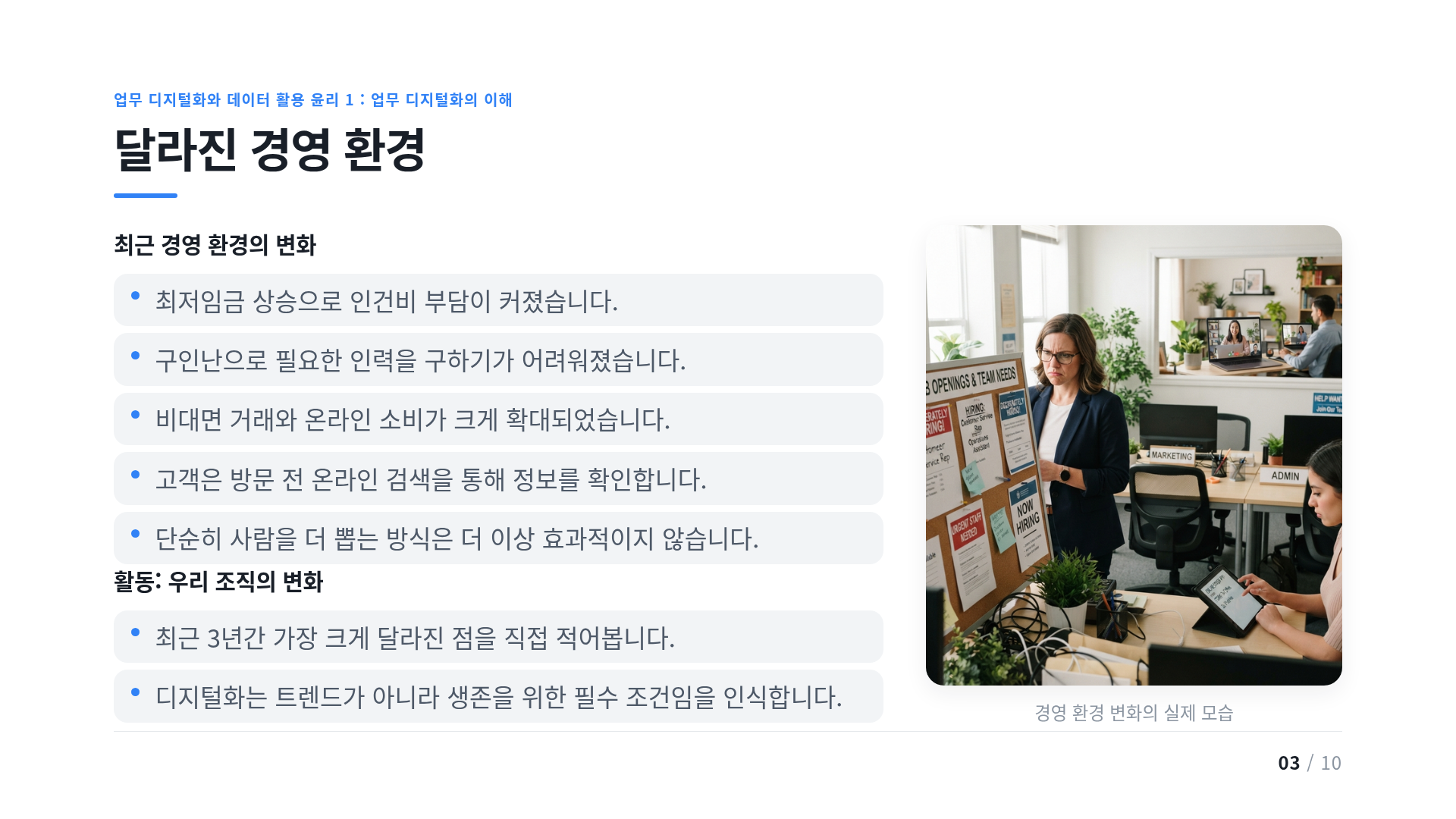 달라진 경영 환경