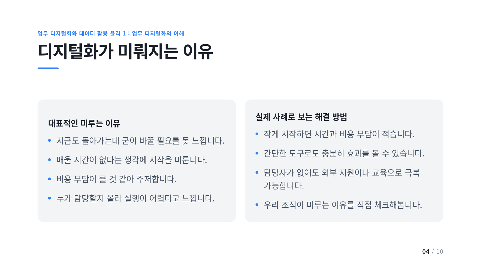 디지털화가 미뤄지는 이유