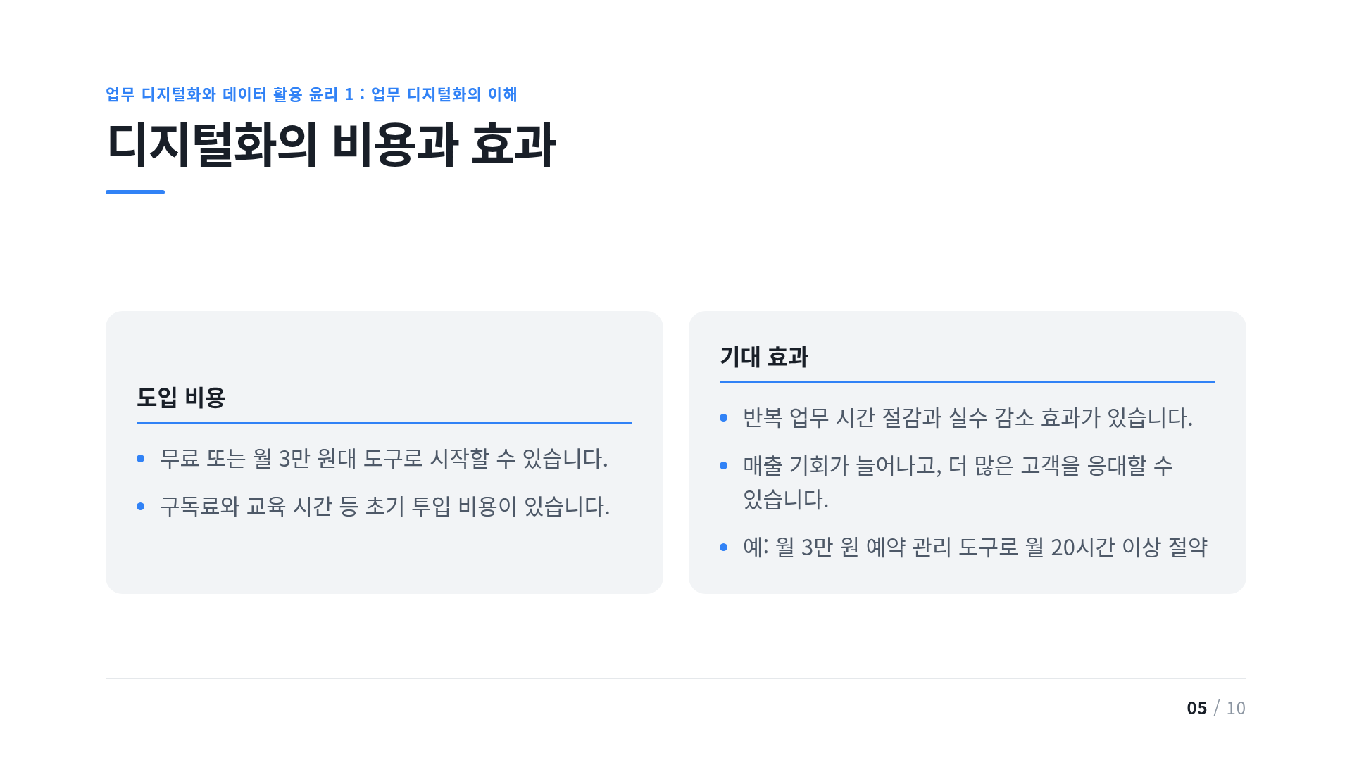 디지털화의 비용과 효과