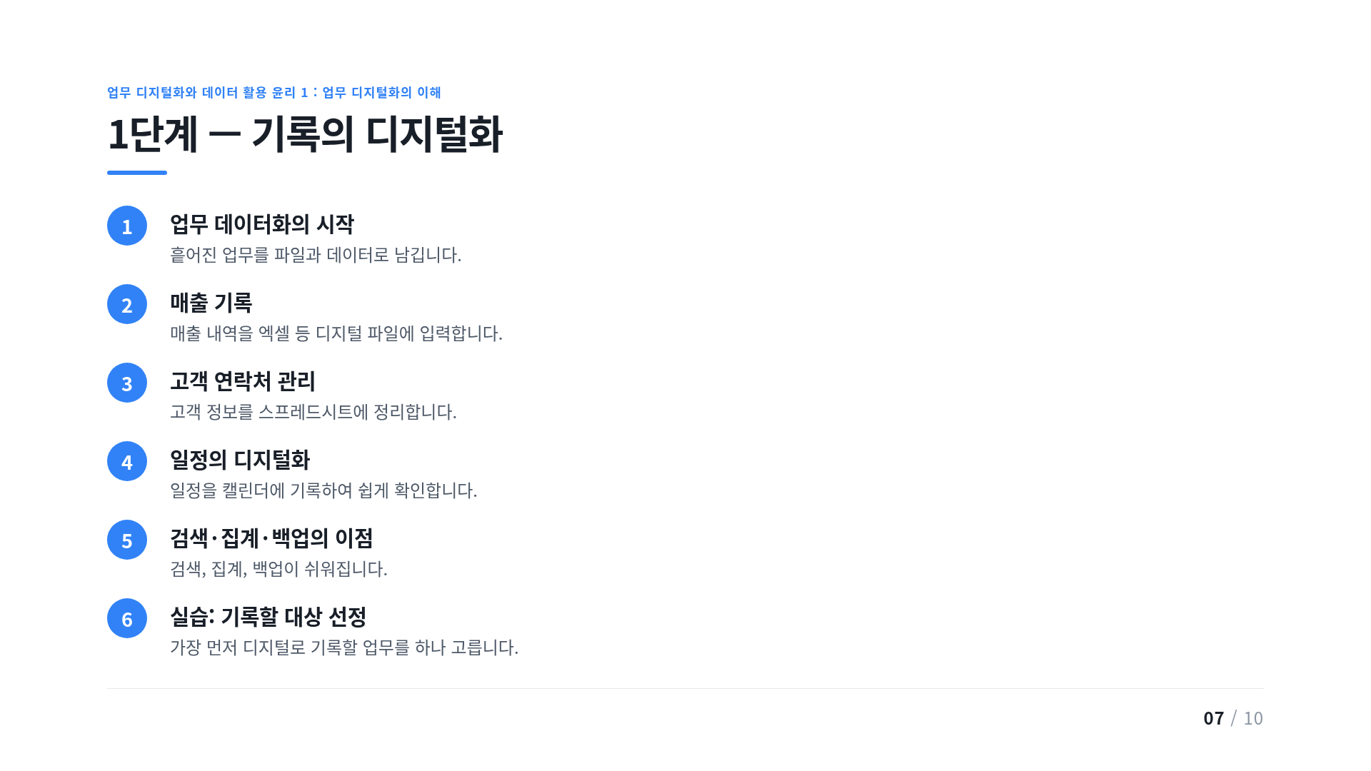 1단계 — 기록의 디지털화