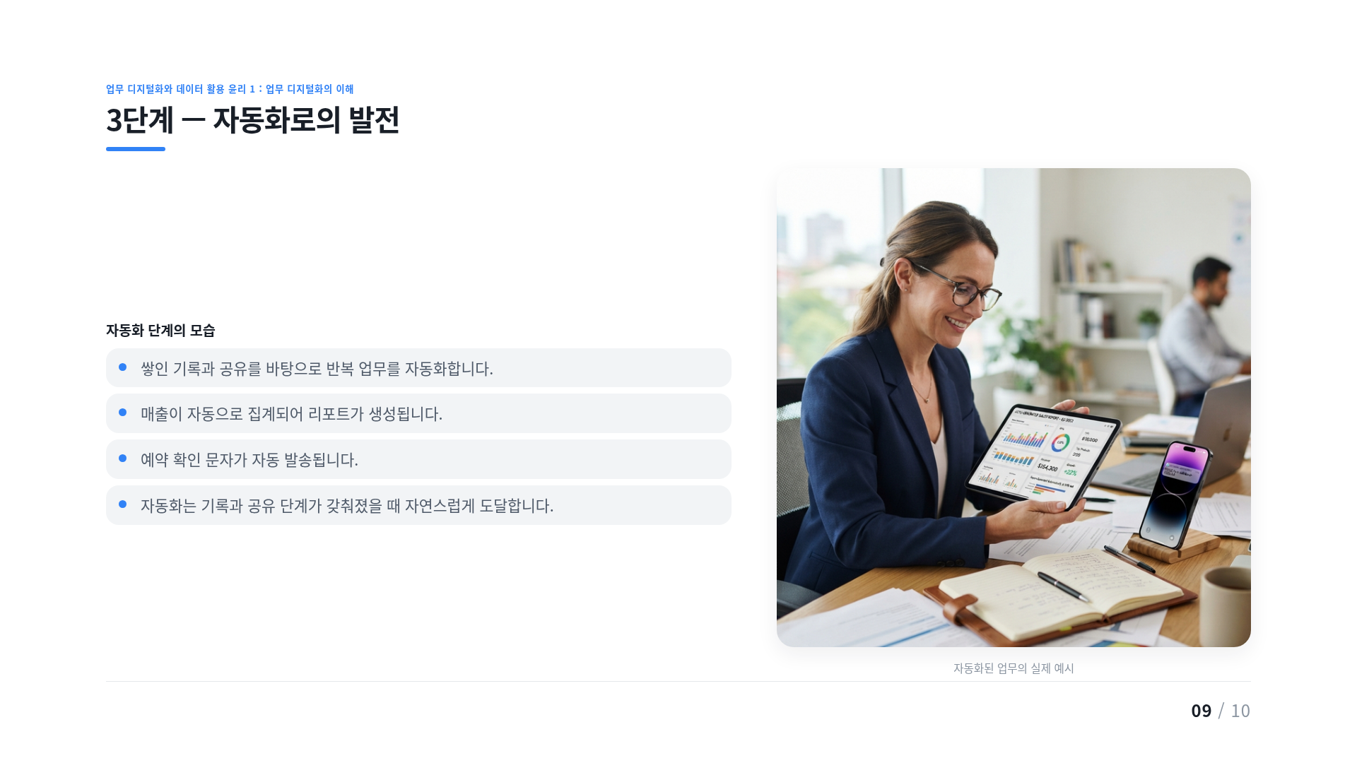 3단계 — 자동화로의 발전