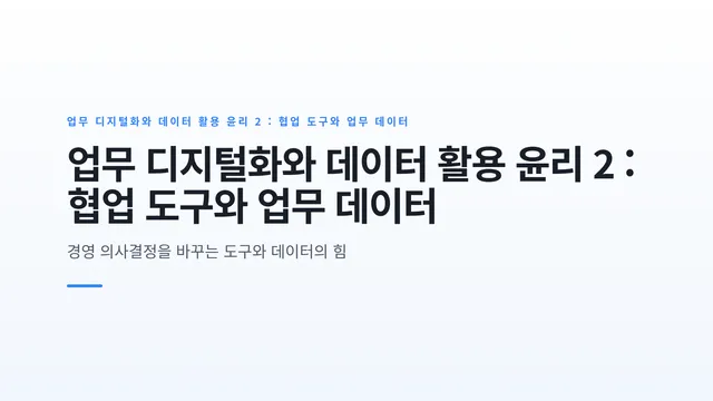 업무 디지털화와 데이터 활용 윤리 2 : 협업 도구와 업무 데이터