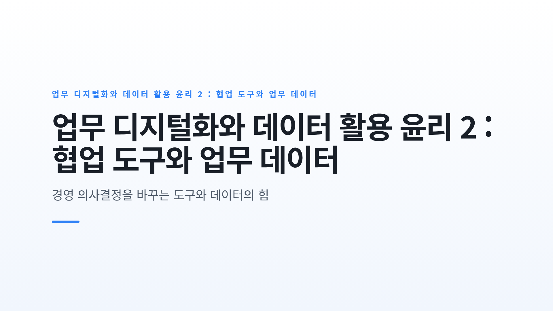 업무 디지털화와 데이터 활용 윤리 2 : 협업 도구와 업무 데이터