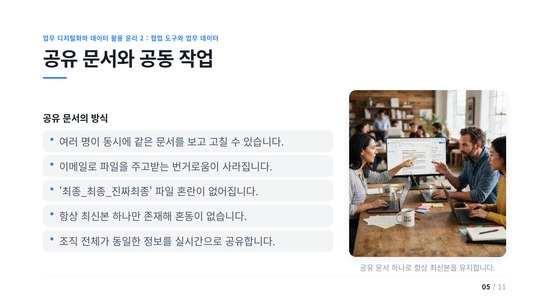공유 문서와 공동 작업
