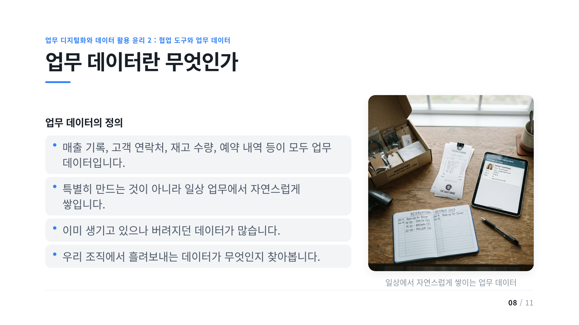 업무 데이터란 무엇인가