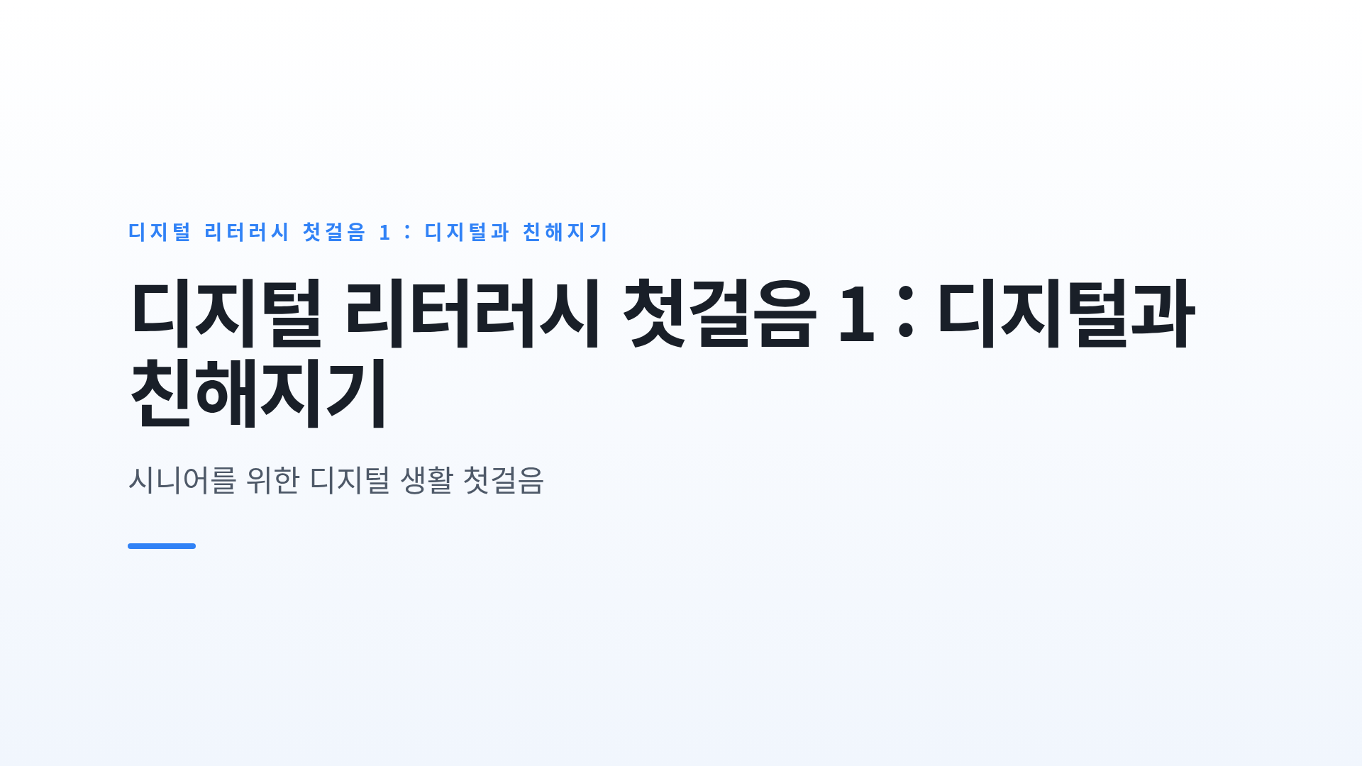 디지털 리터러시 첫걸음 1 : 디지털과 친해지기