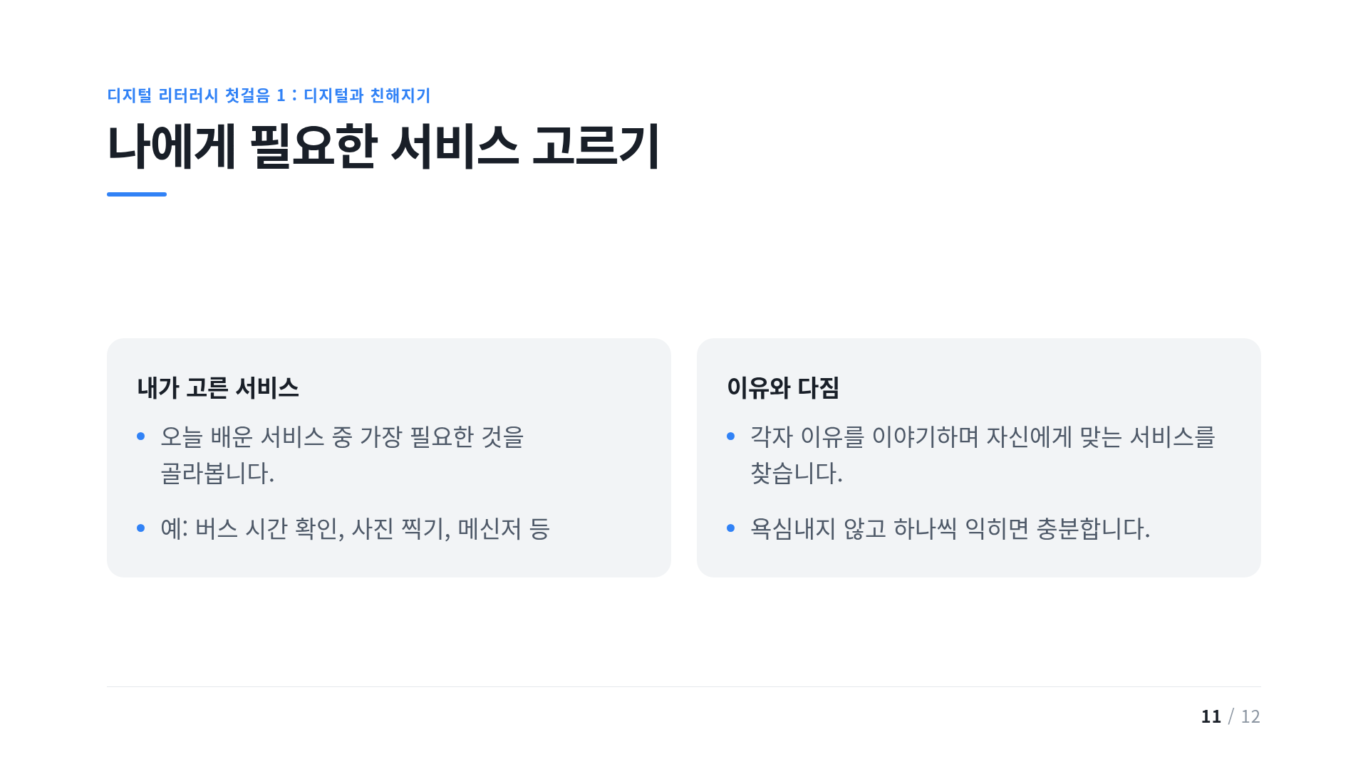 나에게 필요한 서비스 고르기