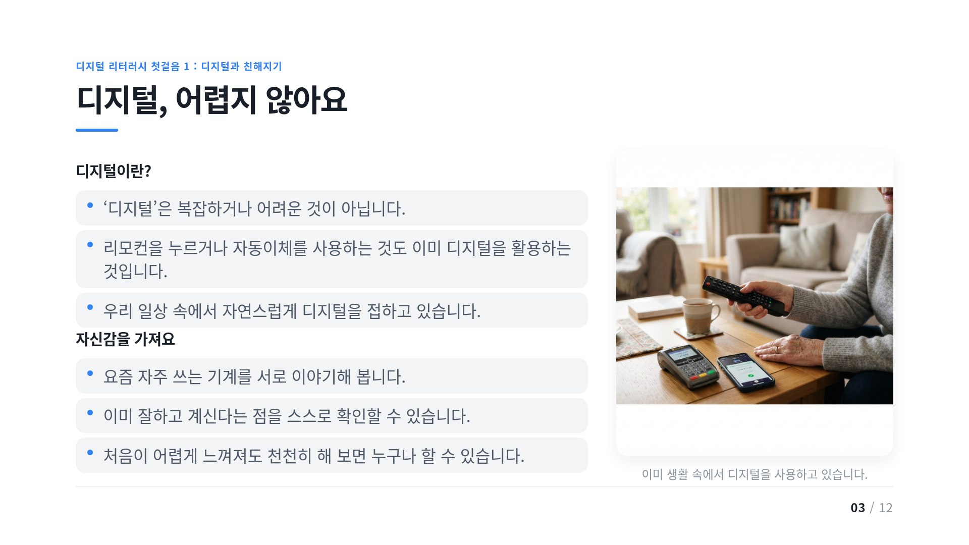 디지털, 어렵지 않아요