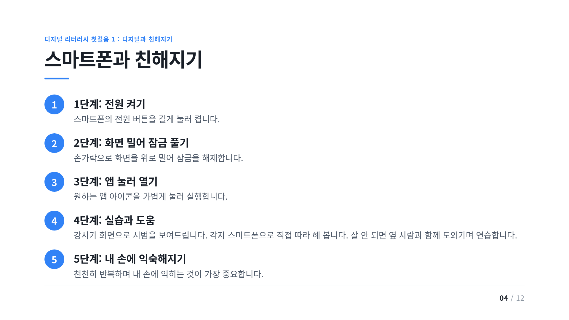 스마트폰과 친해지기