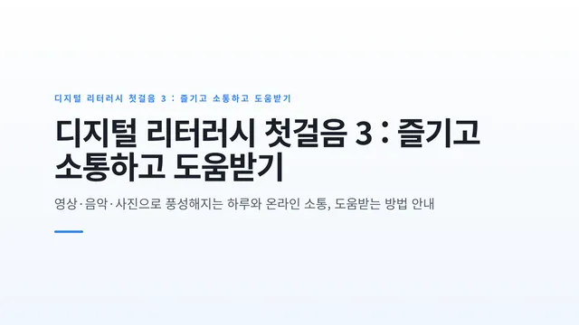 디지털 리터러시 첫걸음 3 : 즐기고 소통하고 도움받기