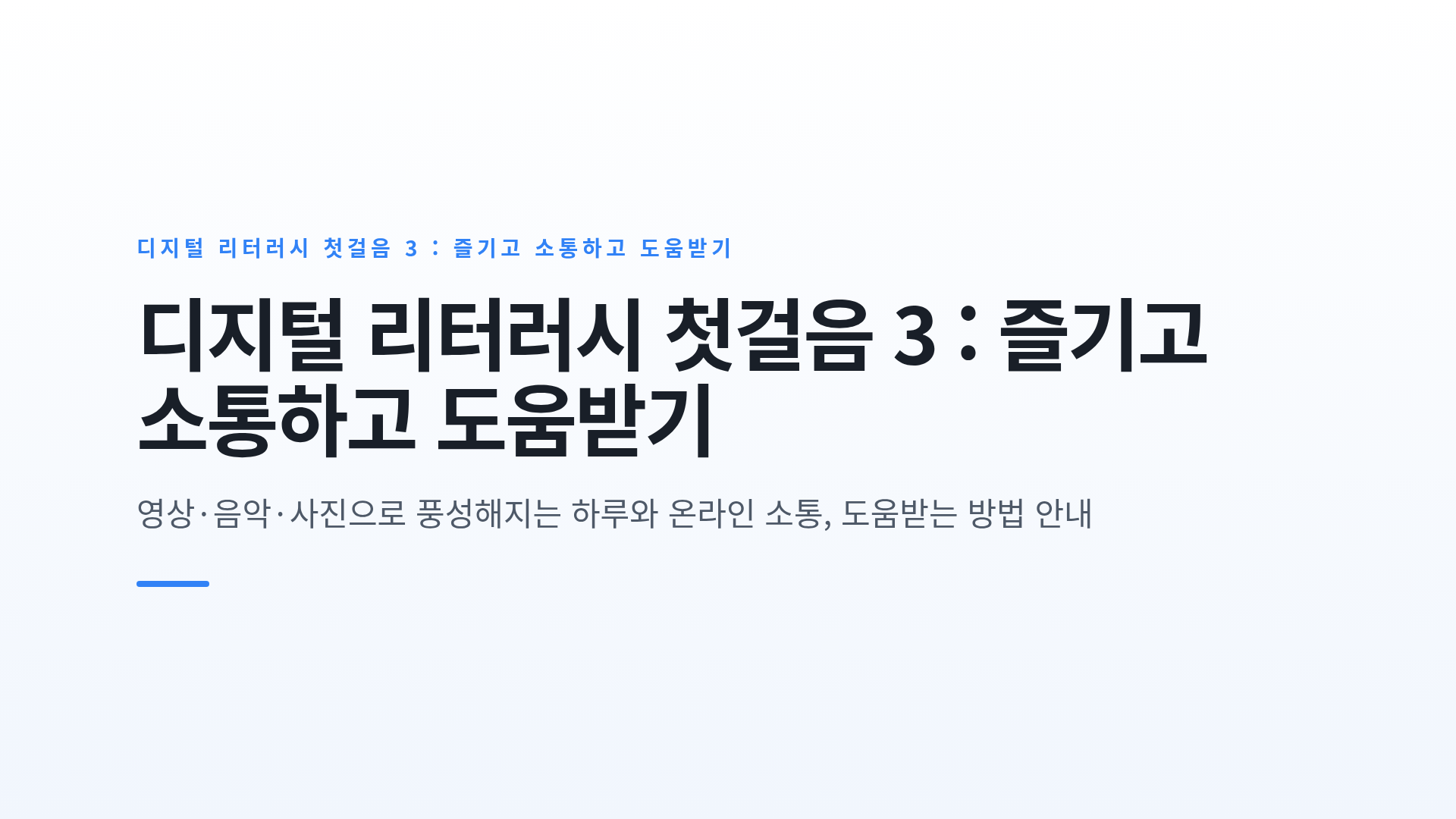 디지털 리터러시 첫걸음 3 : 즐기고 소통하고 도움받기
