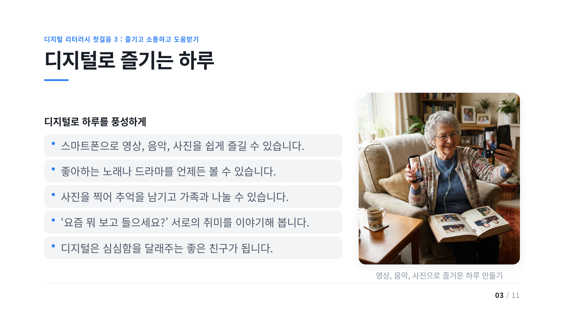 디지털로 즐기는 하루