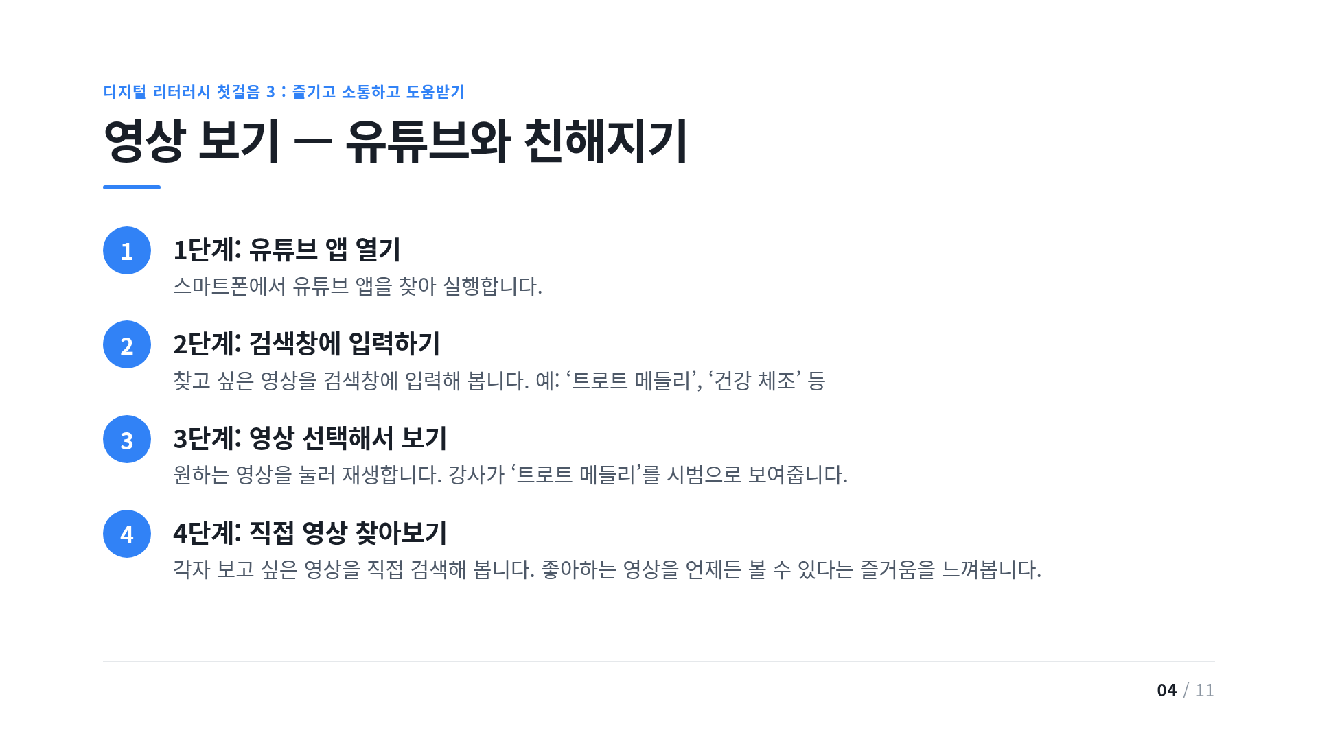 영상 보기 — 유튜브와 친해지기