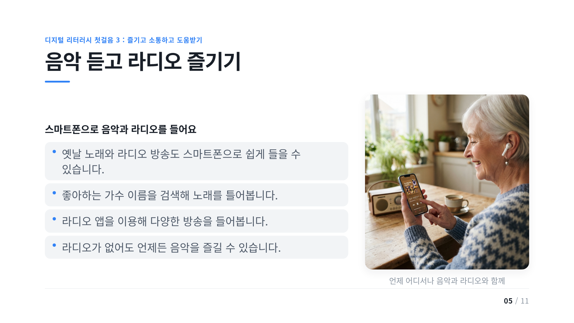 음악 듣고 라디오 즐기기
