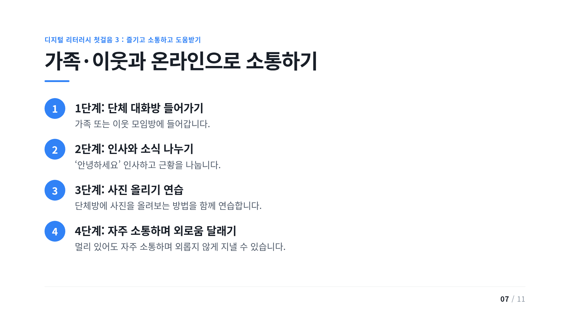가족·이웃과 온라인으로 소통하기