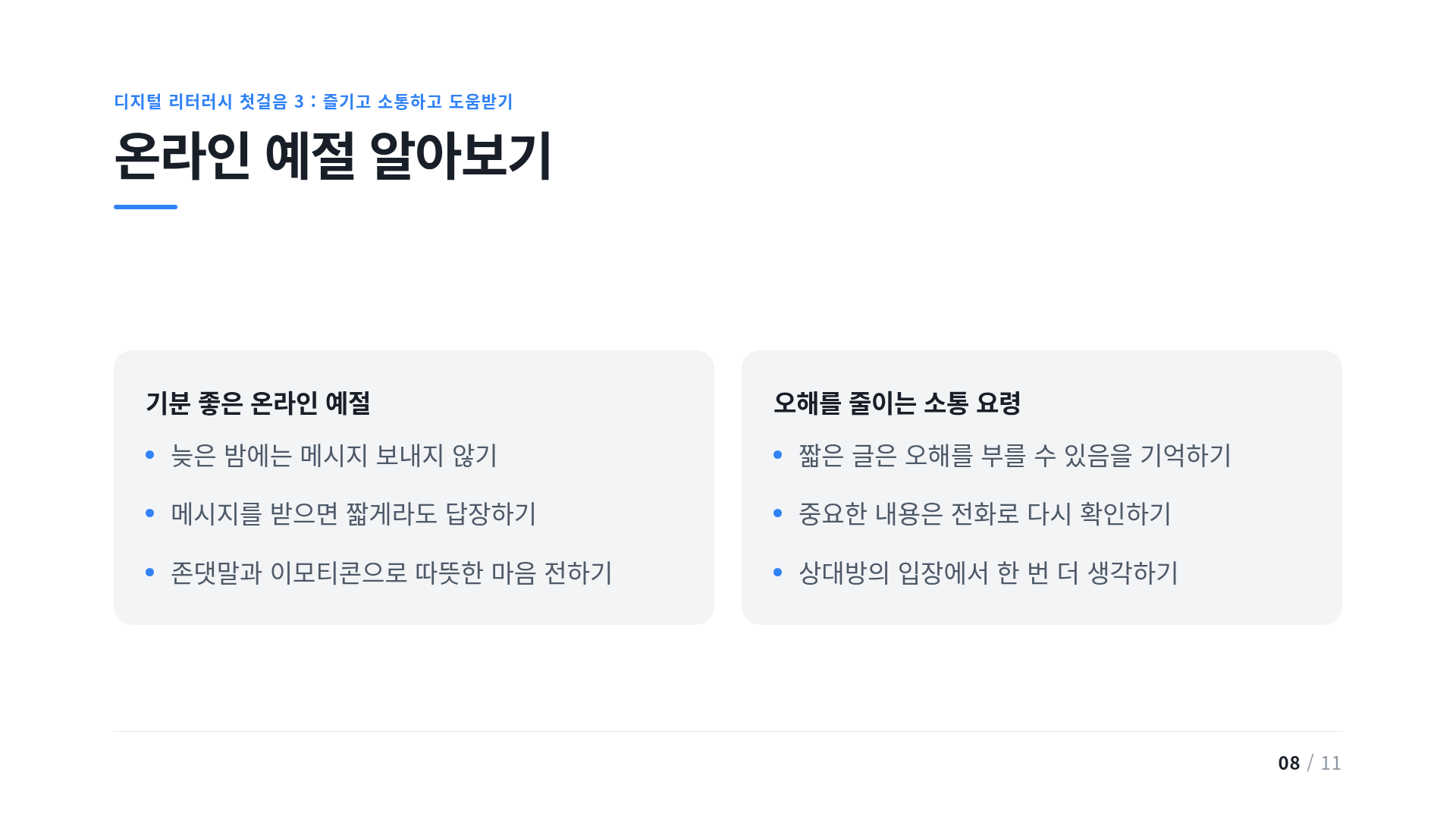 온라인 예절 알아보기