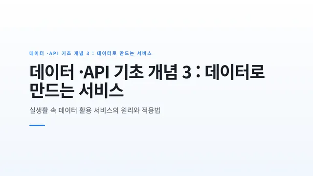 데이터 ·API 기초 개념 3 : 데이터로 만드는 서비스