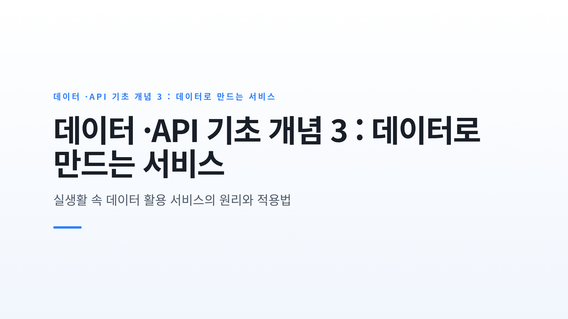 데이터 ·API 기초 개념 3 : 데이터로 만드는 서비스