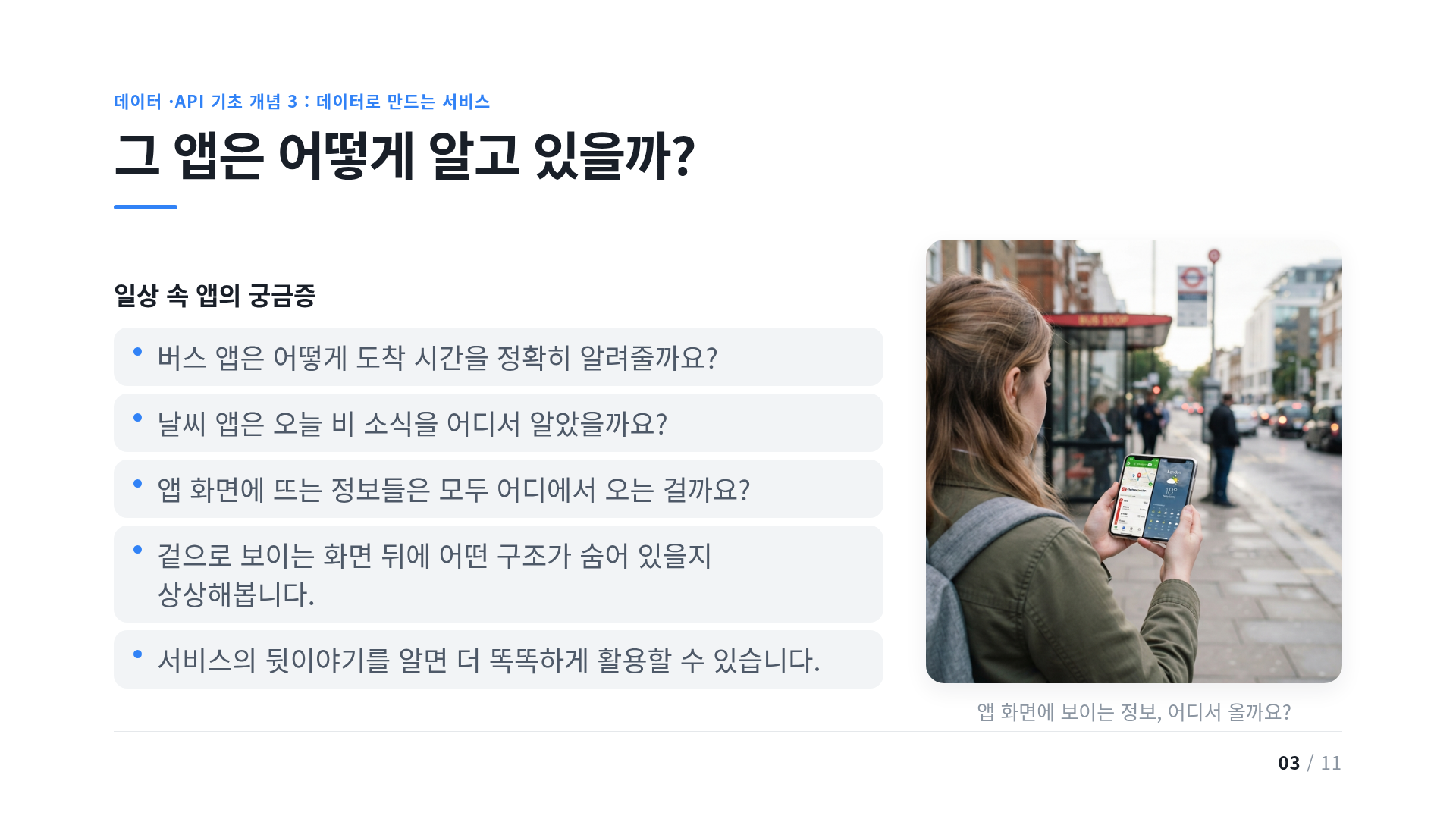 그 앱은 어떻게 알고 있을까?