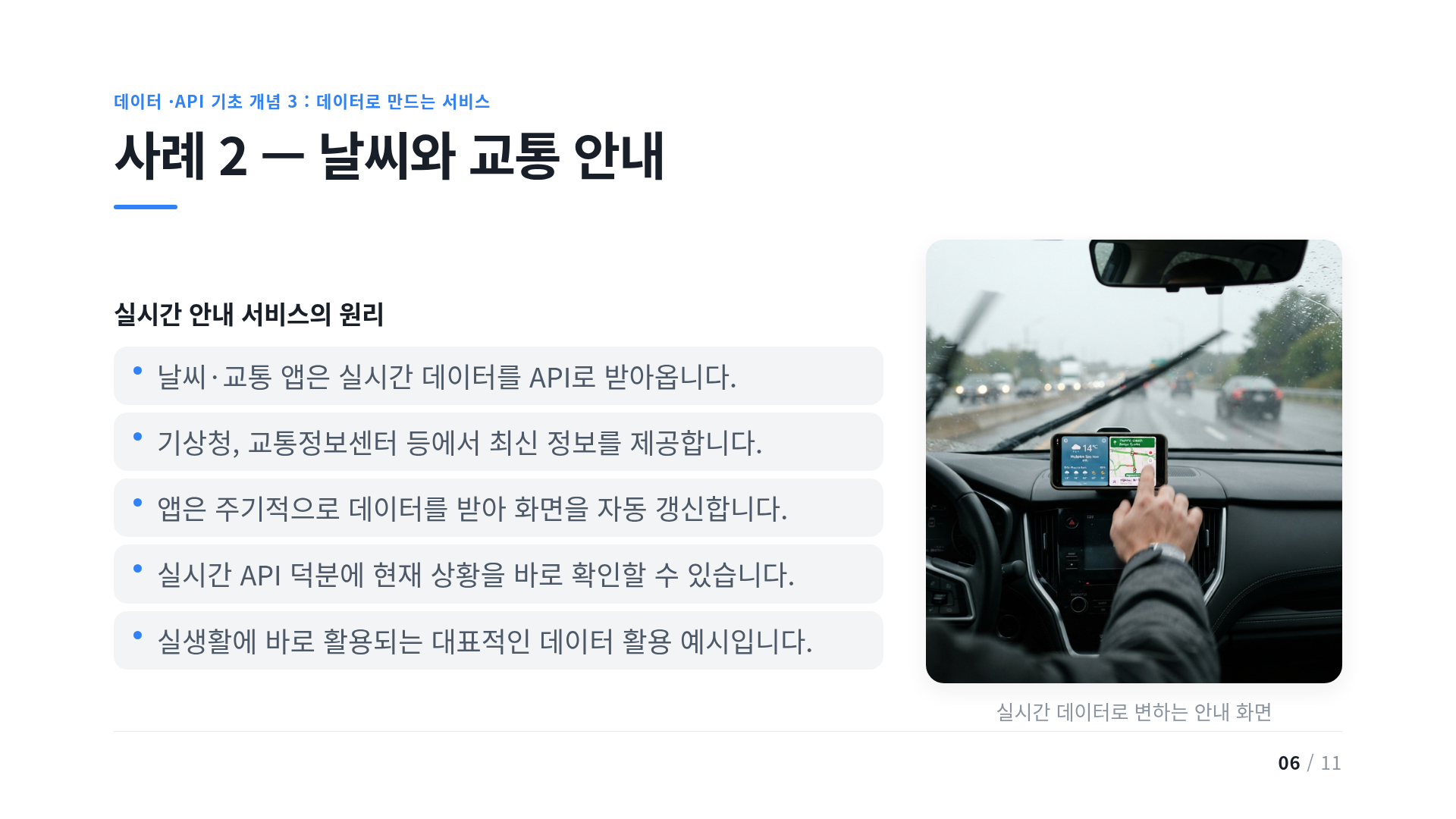 사례 2 — 날씨와 교통 안내