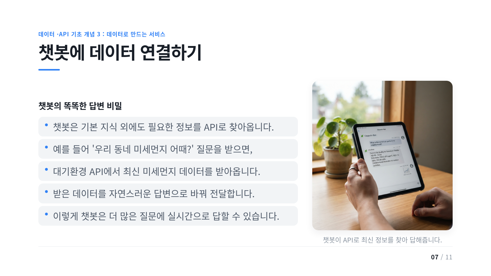 챗봇에 데이터 연결하기