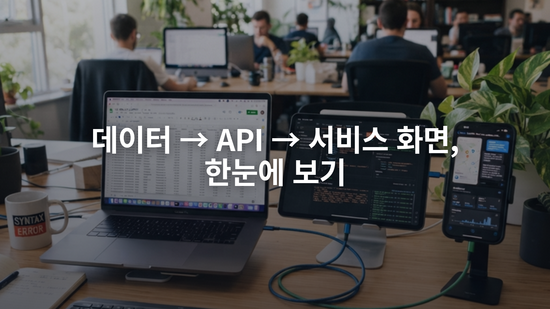 데이터 → API → 서비스 화면, 한눈에 보기