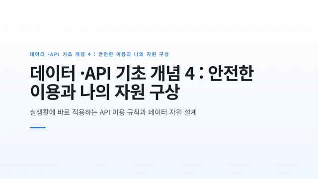 데이터 ·API 기초 개념 4 : 안전한 이용과 나의 자원 구상