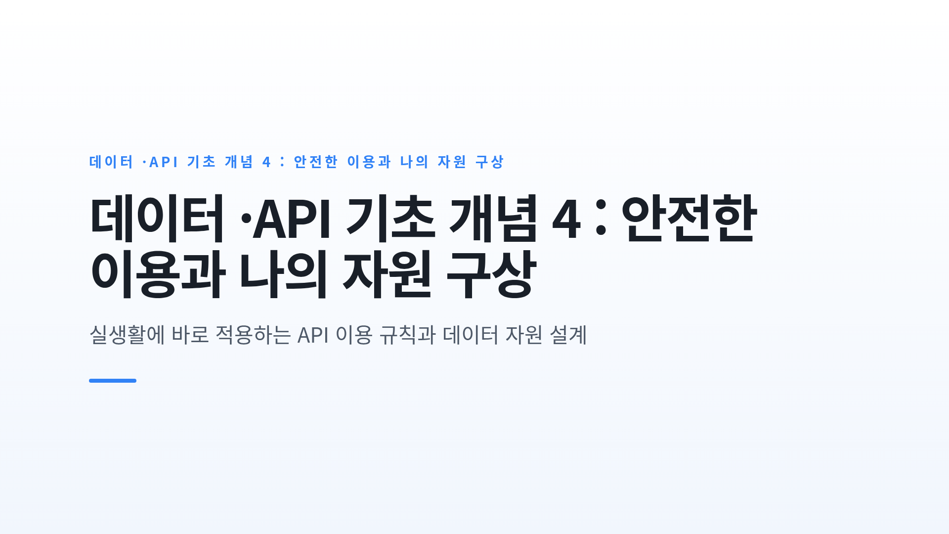 데이터 ·API 기초 개념 4 : 안전한 이용과 나의 자원 구상