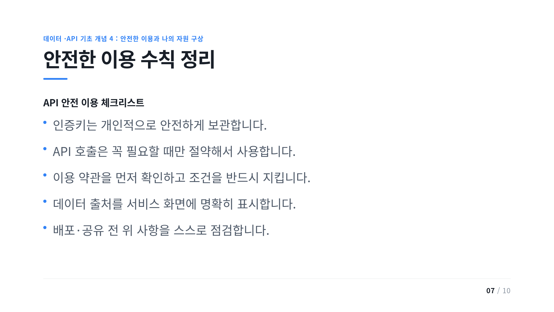 안전한 이용 수칙 정리